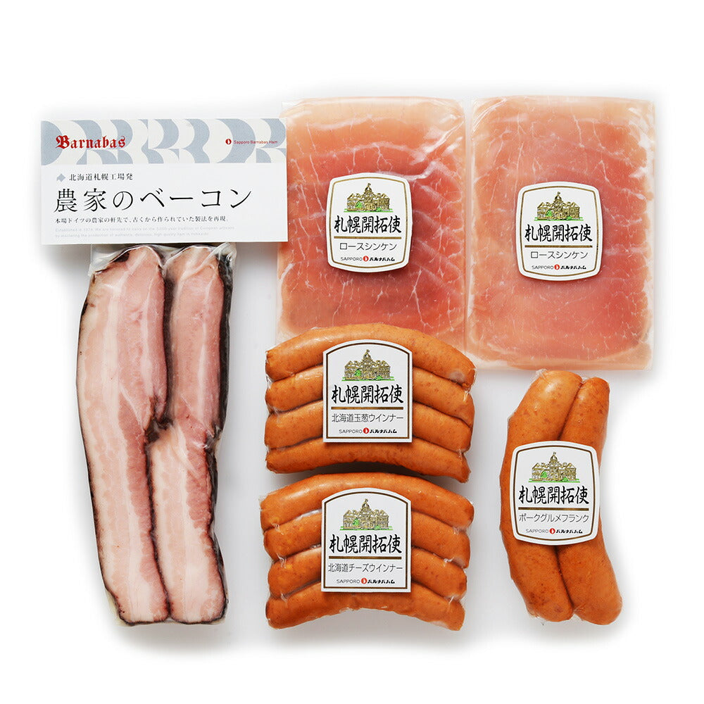 北海道 札幌バルナバフーズ 農家のベーコン セット 5種詰め合わせ 生ハム ウインナー ベーコン【送料込み】