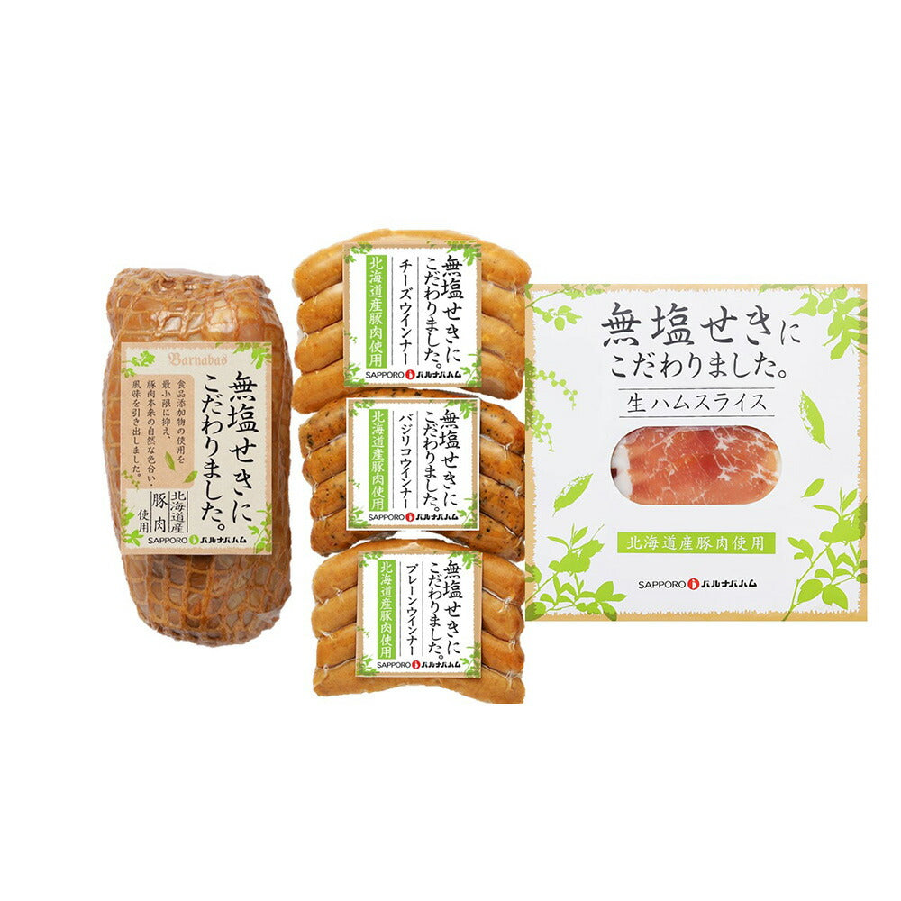 北海道 札幌バルナバフーズ 北海道産無塩せき ハム ギフト 5種 詰め合わせ 無塩せきハム 【送料込み】