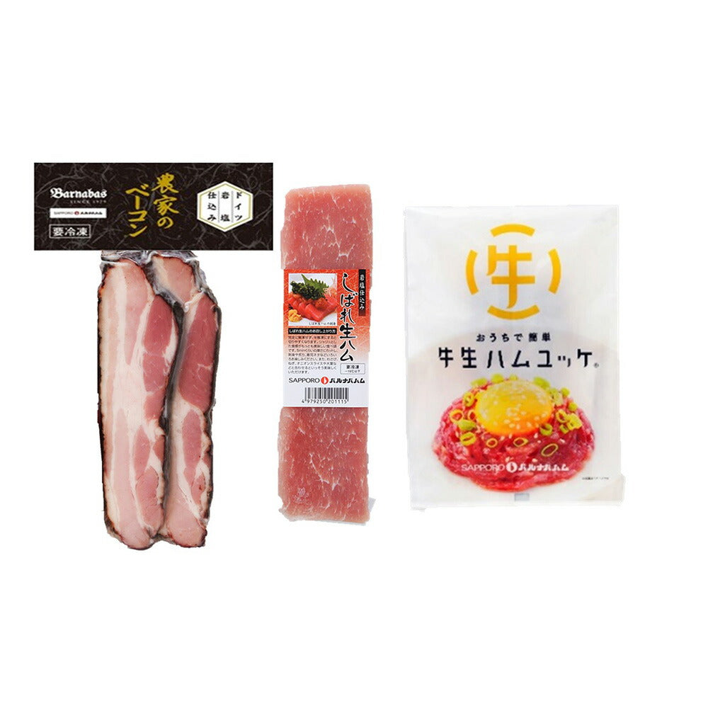 北海道 札幌バルナバフーズ しばれ生ハム 牛生ハムユッケ&農家のベーコンステーキ 生ハム ベーコン【送料込み】
