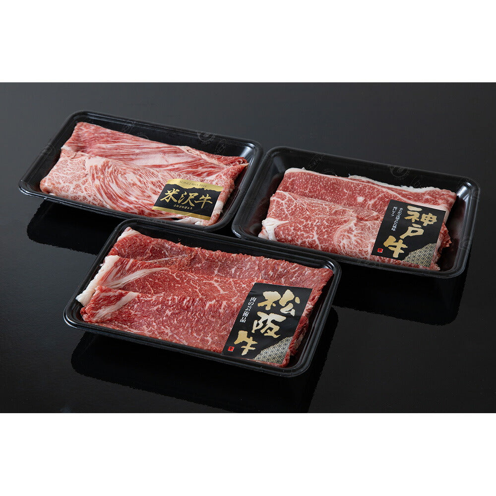 日本三大和牛すきしゃぶ三昧 セット 各200g×3種 松阪牛 神戸牛 米沢牛 好きしゃぶ【送料込み】
