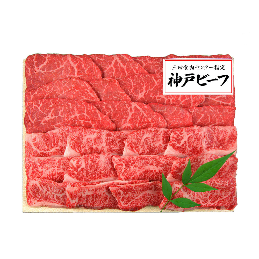 兵庫 三田屋総本家 神戸ビーフ焼肉用 計450g 牛肉 神戸牛【送料込み】
