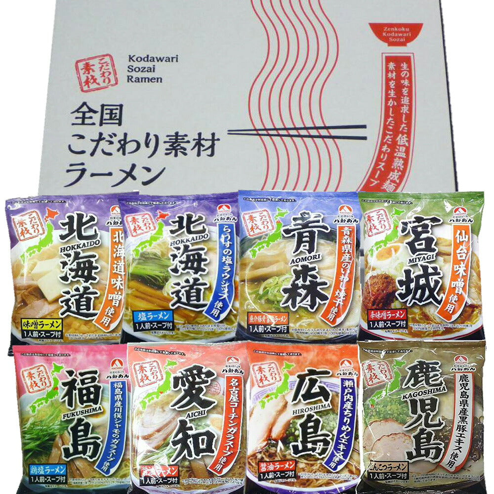 全国こだわり素材ラーメン 8食 セット ラーメン ラーメンセット ラーメンスープ【送料込み】