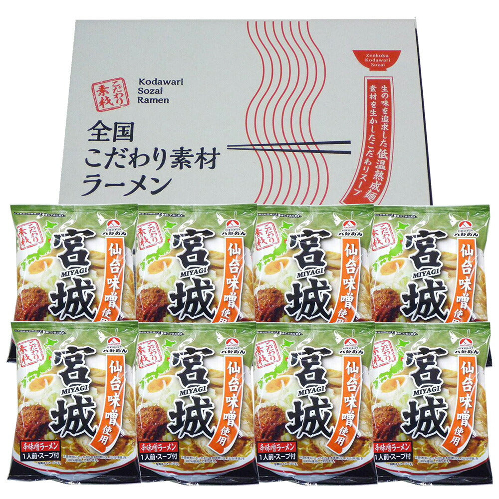 宮城 辛味噌ラーメン 8食 セット ラーメン ラーメンセット ラーメンスープ【送料込み】