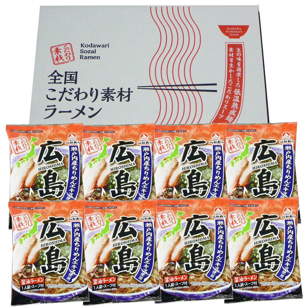 広島 醤油ラーメン 8食 セット ラーメン ラーメンセット ラーメンスープ【送料込み】