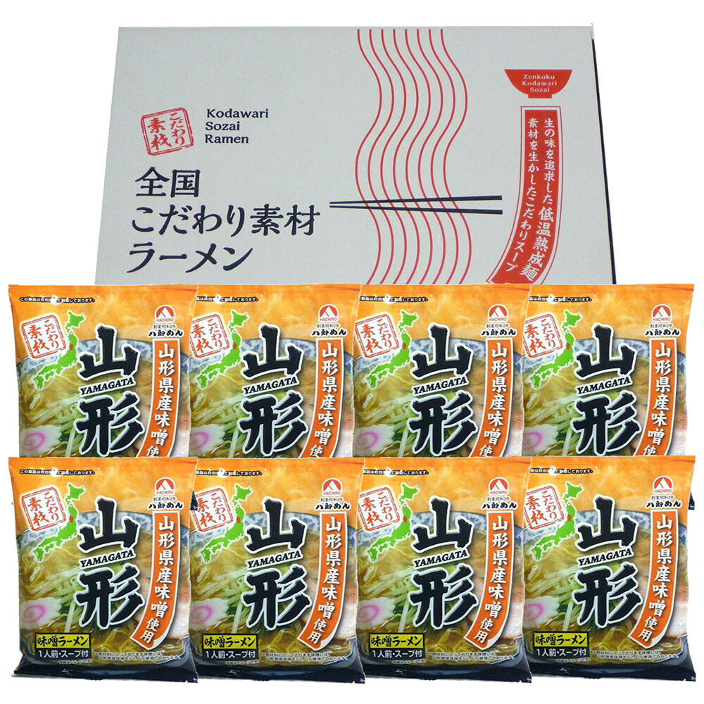 山形 味噌ラーメン 8食 セット ラーメン ラーメンセット ラーメンスープ【送料込み】