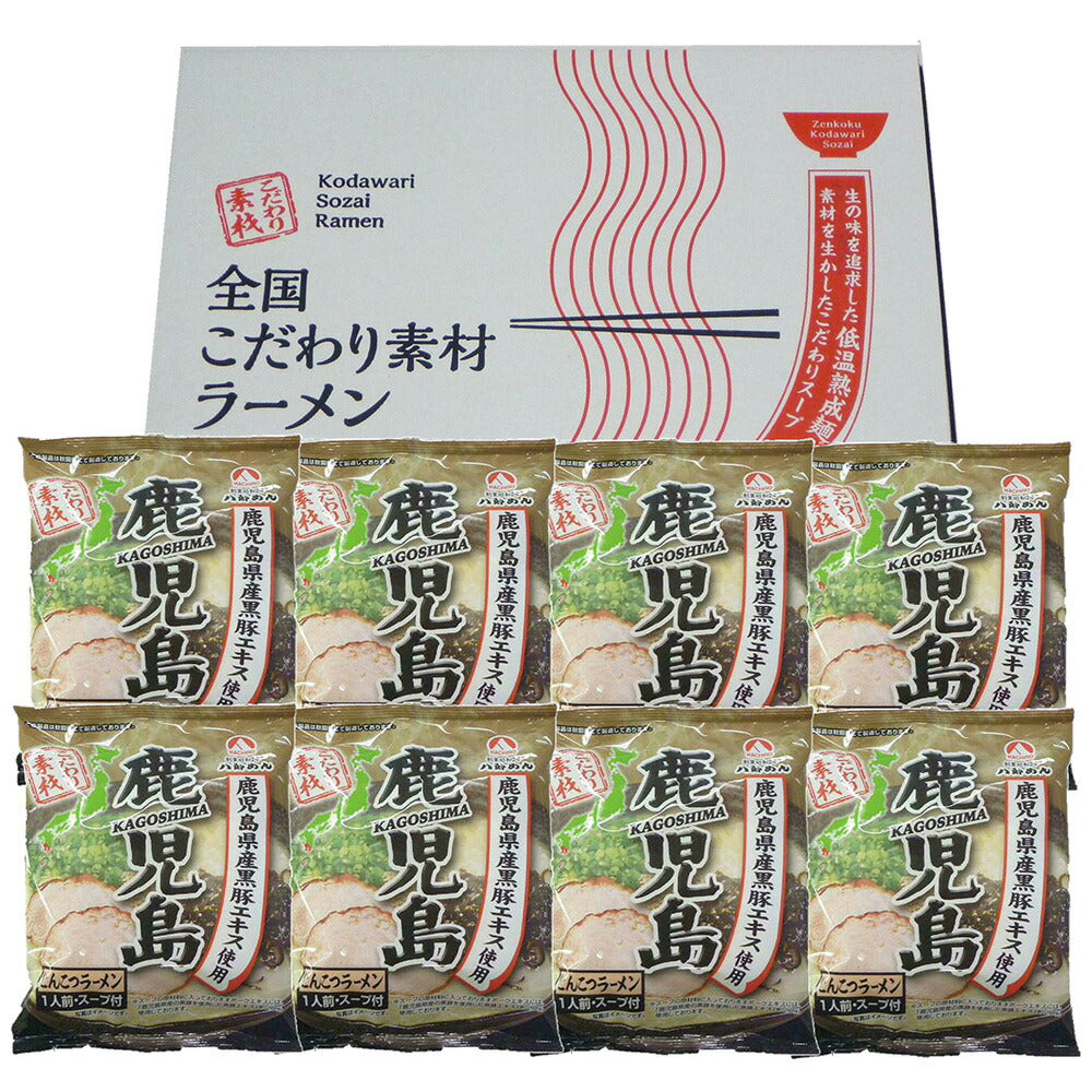鹿児島 とんこつラーメン 8食 セット ラーメン ラーメンセット ラーメンスープ【送料込み】