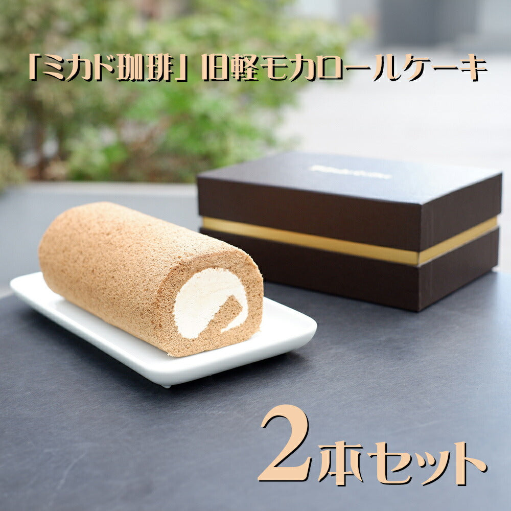 長野 軽井沢 ミカド珈琲 旧軽モカロールケーキ2本セット スイーツ 洋菓子【送料込み】【二重包装不可】【お届け不可地域:離島】