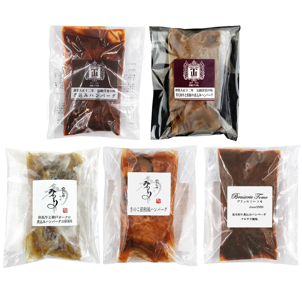 名店グルメ 名店グルメハンバーグ 惣菜【送料込み】【二重包装不可】【お届け不可地域:離島】