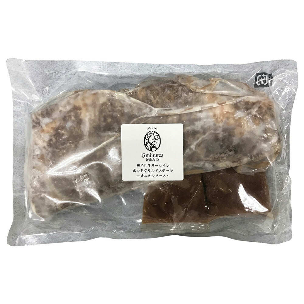 ファイブミニッツ・ミーツ 黒毛和牛サーロインポンドグリルドステーキ 和牛 ステーキ【送料込み】【二重包装不可】【お届け不可地域:離島】