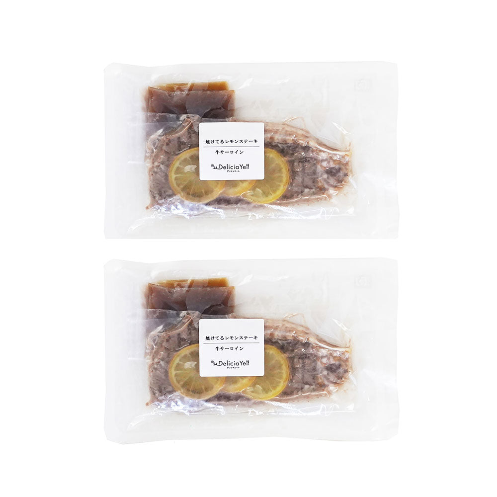 デリシャエール 焼けてるサーロインレモンステーキ 牛肉 サーロイン【送料込み】【二重包装不可】【お届け不可地域:離島】
