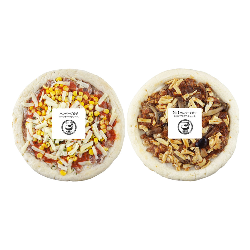 ハンバーグ王子 ハンバーグピザ2種セット 洋風惣菜【送料込み】【二重包装不可】【お届け不可地域:離島】