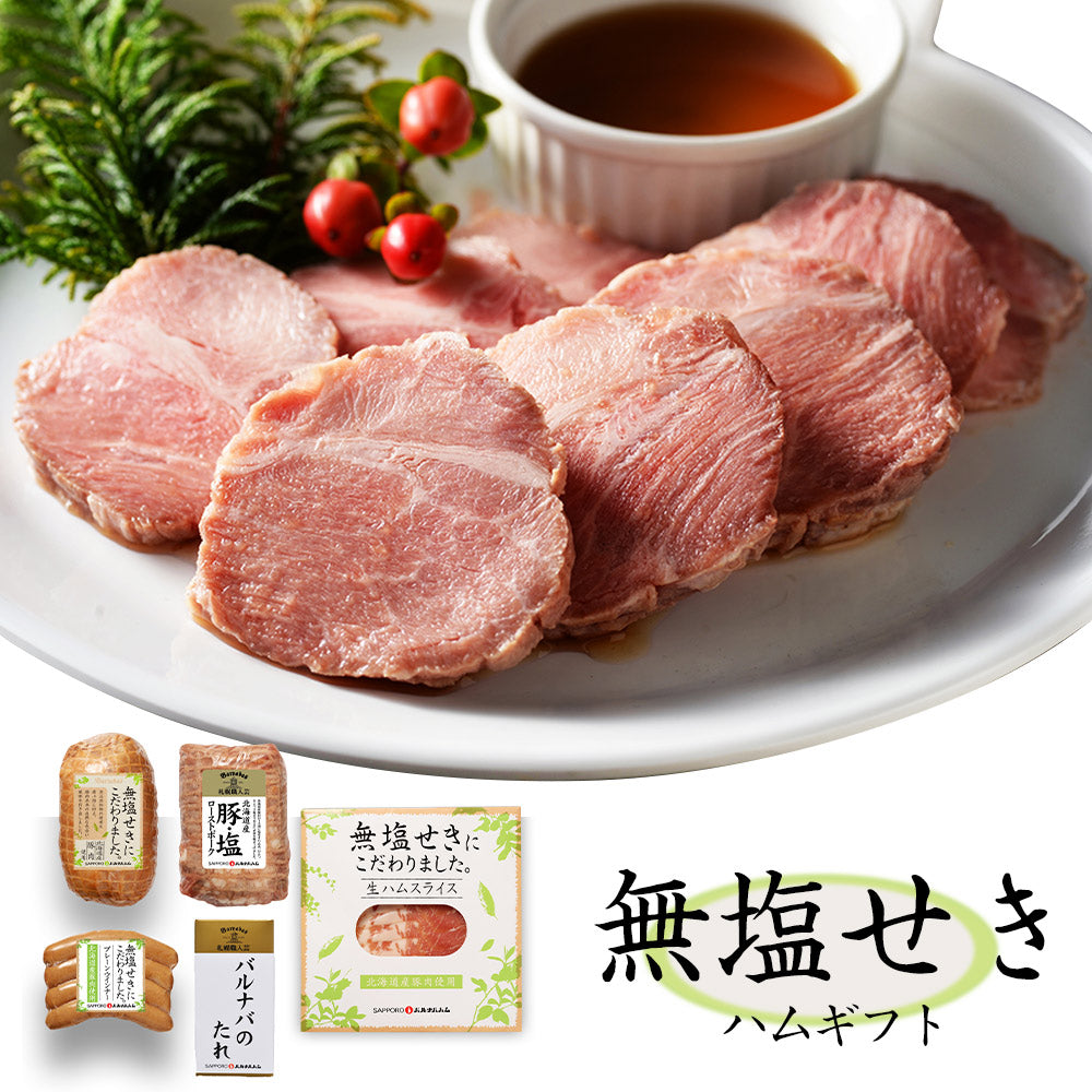 北海道 札幌バルナバハム 無塩せきハムギフト ハム【送料込み】【二重包装不可】【お届け不可地域:離島】