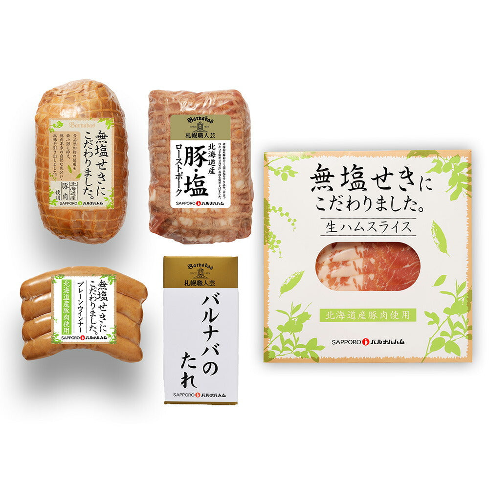 北海道 札幌バルナバハム 無塩せきハムギフト ハム【送料込み】【二重包装不可】【お届け不可地域:離島】