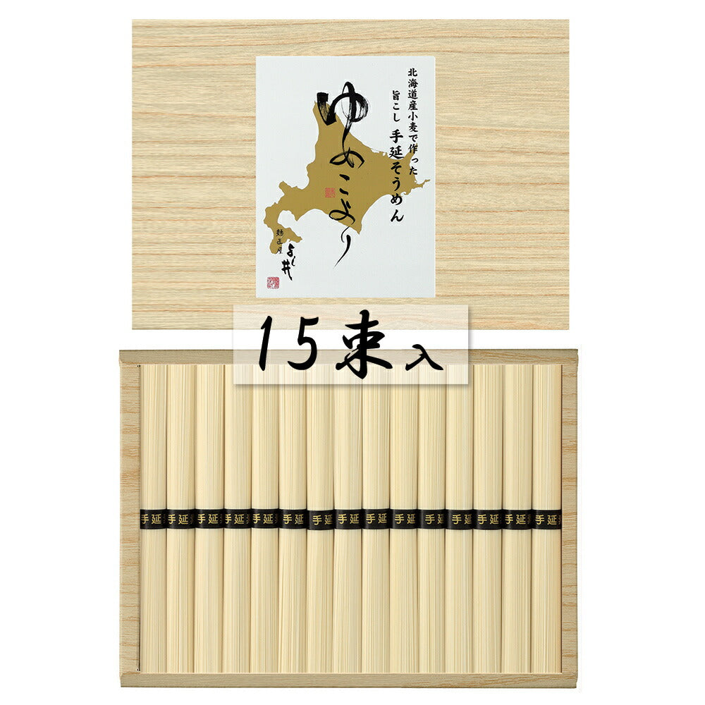 北海道小麦使用 手延そうめん ゆめこより 50g×15束 麺類 そうめん【送料込み】【二重包装不可】【お届け不可地域:離島】