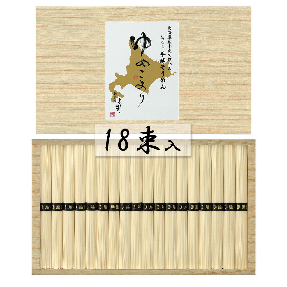 北海道小麦使用 手延そうめん ゆめこより 50g×18束 麺類 そうめん【送料込み】【二重包装不可】【お届け不可地域:離島】