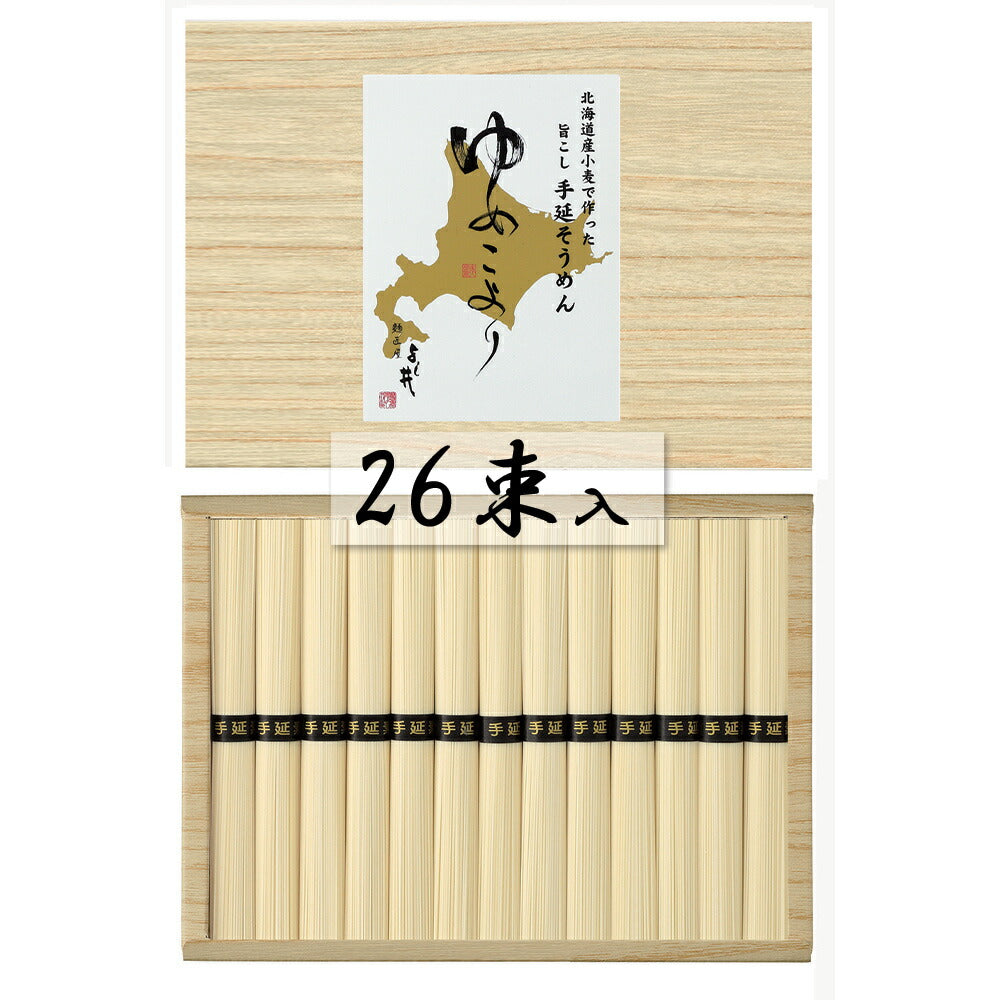 北海道小麦使用 手延そうめん ゆめこより 50g×26束 麺類 そうめん【送料込み】【二重包装不可】【お届け不可地域:離島】