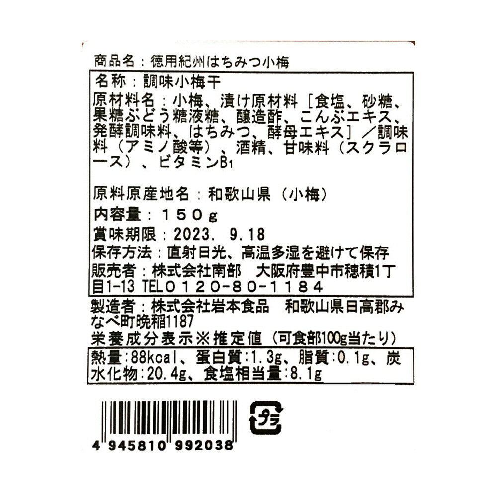 紀州はちみつ小梅 150g×4パック【送料込み】【お届け不可地域:北海道・沖縄・離島】