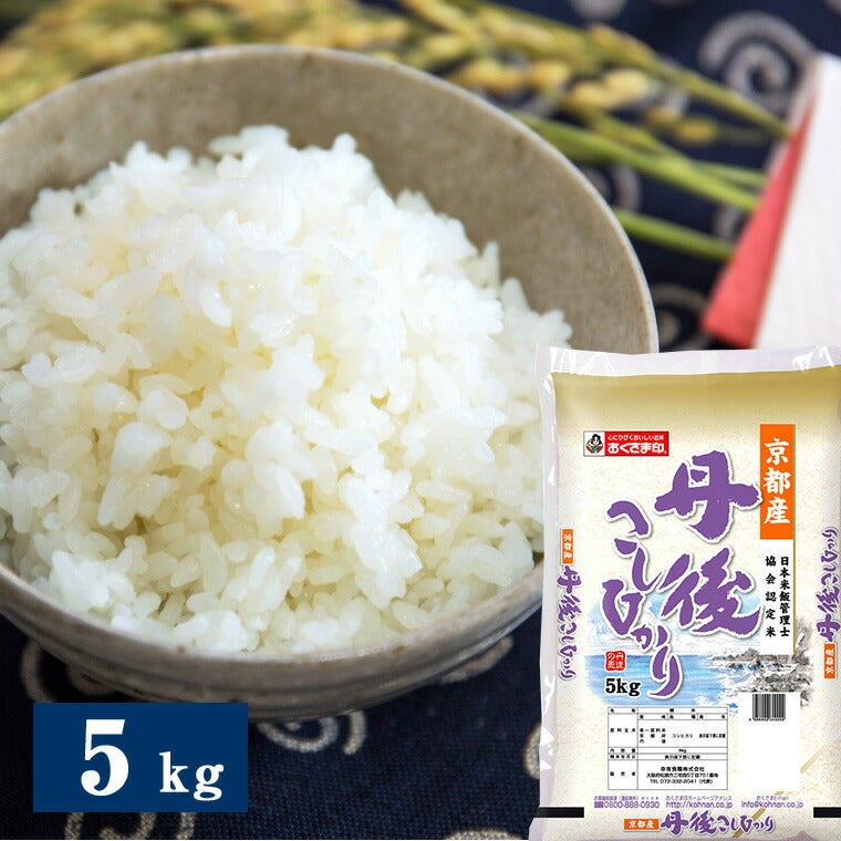 京都府丹後産こしひかり 5kg 米匠庵のお米 精米