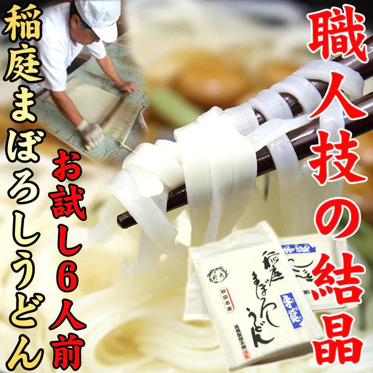 稲庭まぼろしうどん300g×2 最安値挑戦お試し特価!!本場