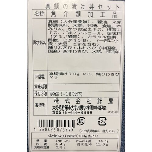 大分 「豊後絆屋」 真鯛の漬け丼(りゅうきゅう)の具セット