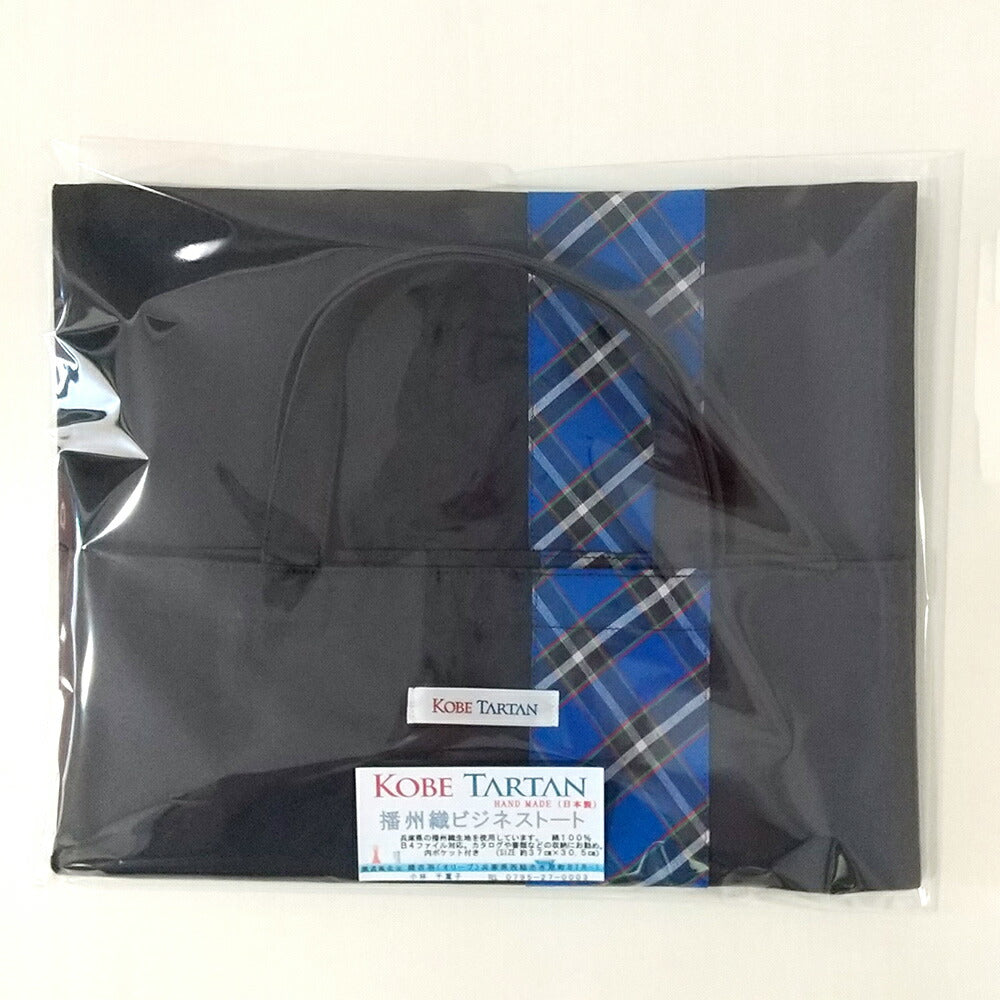 神戸タータン ビジネストート グレー タータンチェック バッグ 鞄 カバン トートバッグ【送料込み】【お届け不可地域:北海道・沖縄・離島】