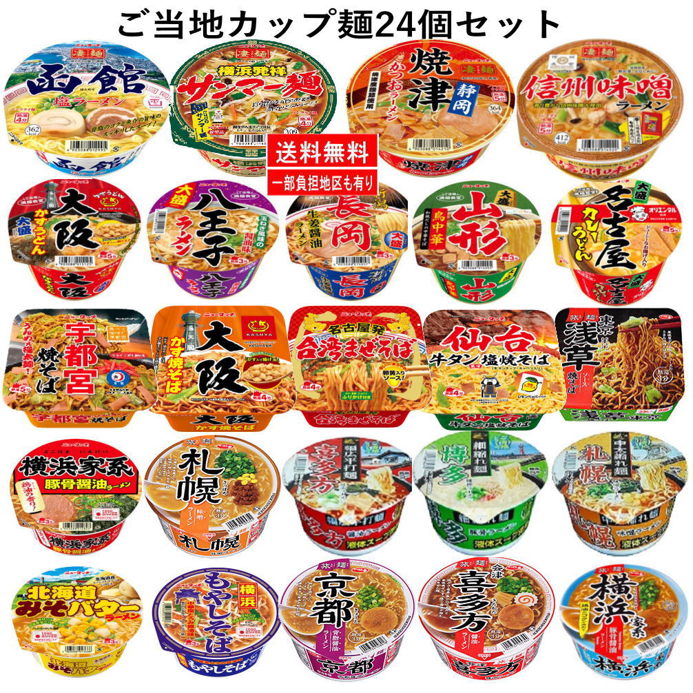 【改廃のお知らせ】 ご当地カップ麺 焼きそばと丼タイプ24個 凄麺 旅麺 スナオシ ニュータッチ