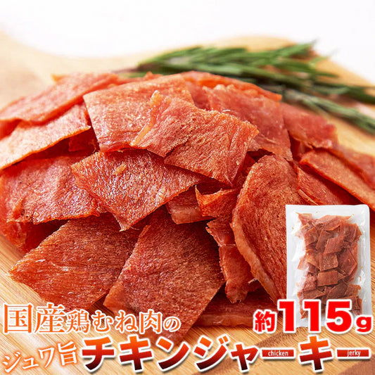 国産鶏むね肉のジュワ旨チキンジャーキー【業務用】115g ハム屋さんのこだわりが詰まった!! メール便