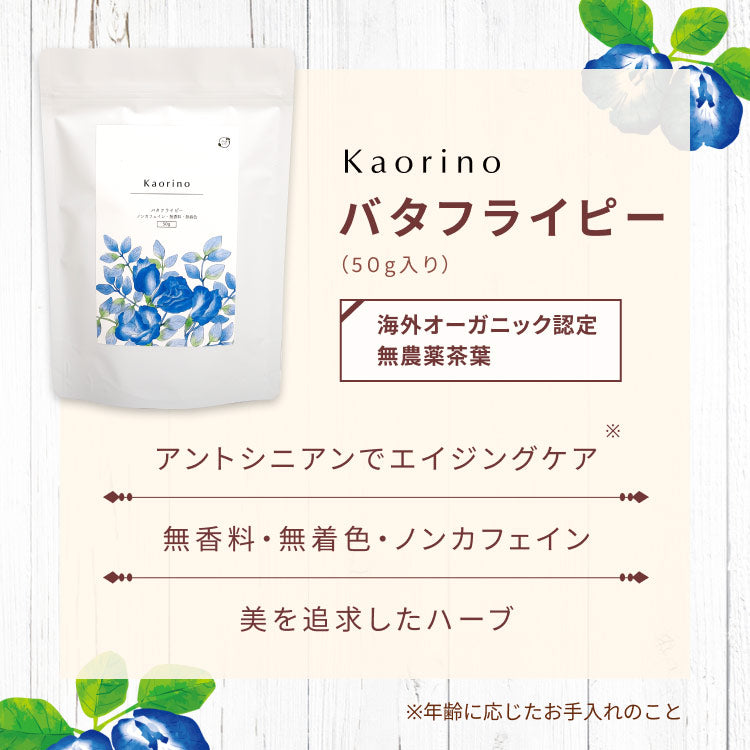 Kaorino オーガニック バタフライピー 完全無農薬茶葉使用 50g 賞味期限:2024年10月3日 カウシェ限定 | オーガライフ
