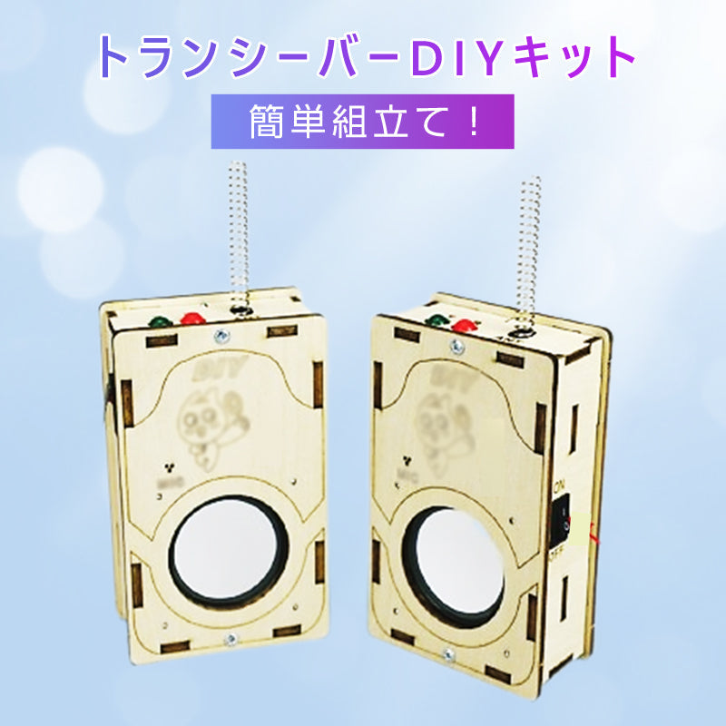 工作キット 子供用 トランシーバー 2台セット 電池式 知育玩具 おもちゃ 無線 通話 自由研究 夏休み 冬休み 小学生 組み立て簡単 子供 キッズ 誕生日 プレゼント