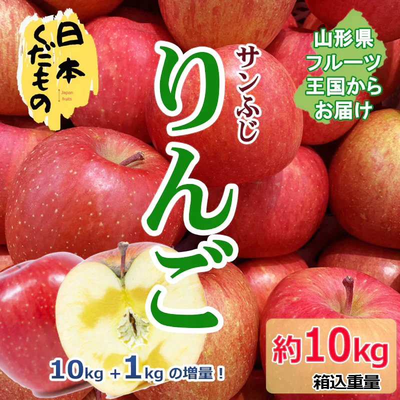 サンふじりんご 10kg+1kg 3980円 山形県産 訳あり家庭用