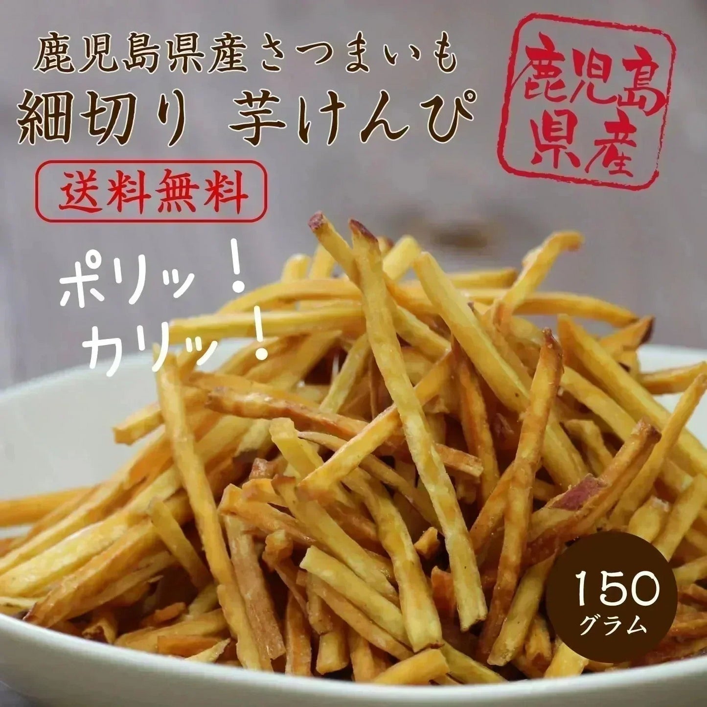 【150g】細切りいもけんぴ 野菜チップス【カウシェファーム収穫対象商品】