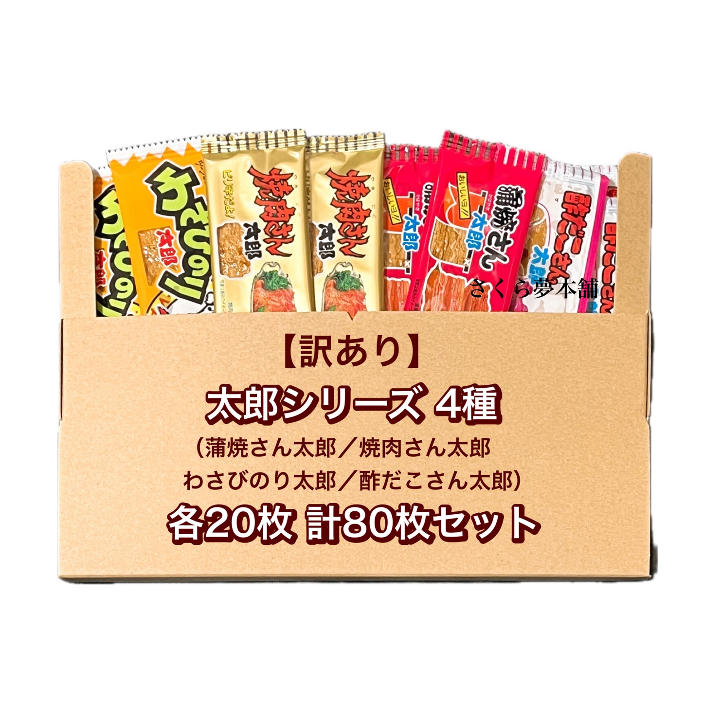 【 訳あり / 食品ロス削減 】菓道 太郎シリーズ 4種( 蒲焼さん太郎 / 焼肉さん太郎 / わさびのり太郎 / 酢だこさん太郎 )各20枚 計80枚セット 賞味期限最短:2024/04/12