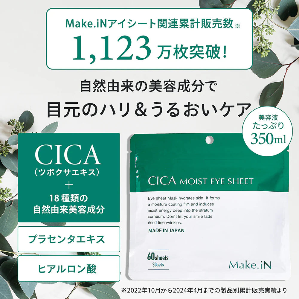 CICA MOIST EYE SHEET 60枚入り 30日分 アイシート マスク パック パーツ くま ほうれい線