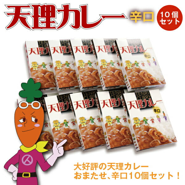 奈良県 「天理カレー(辛口) 10個セット」