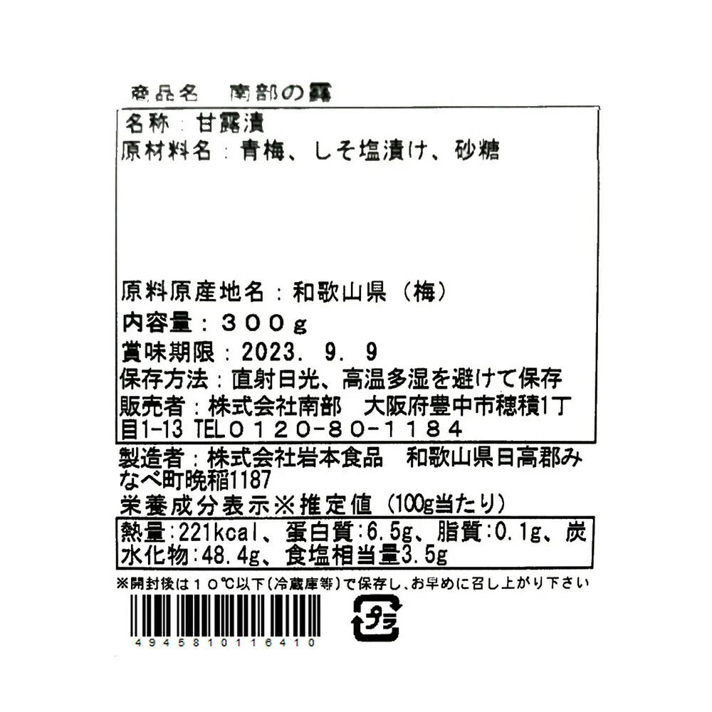 南部の露 しそ巻き甘露梅 300g 国産 和歌山 紀州 うめ【送料込み】【お届け不可地域:北海道・沖縄・離島】
