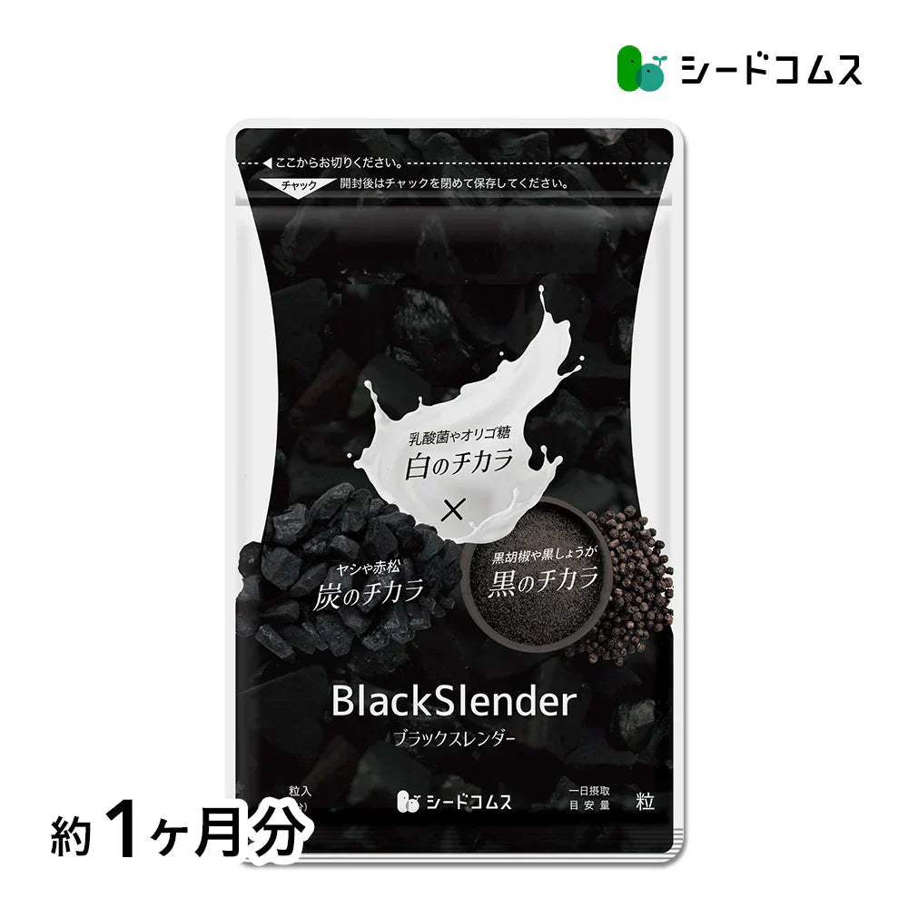 ブラックスレンダー《約1ヶ月分》 チャコールクレンズ 炭 ダイエット サプリ サプリメント 送料無料 乳酸菌 オリゴ糖 炭クレンズ 食物繊維 黒生姜 松炭 ヤシ殻活性炭末【カウシェファーム収穫対象商品】