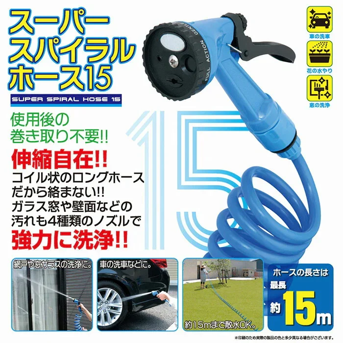 【ブルー】伸びるホース 15m 絡まない ノズル付き ガーデニング 洗車 園芸 おしゃれ スーパースパイラルホース15m