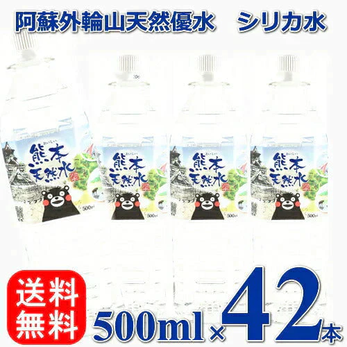 【送料無料】 【1ケース】 くまモン シリカ天然水 500ml 42本 国産 軟水 シリカウォーター お水ミネラルウォーター ケイ素水