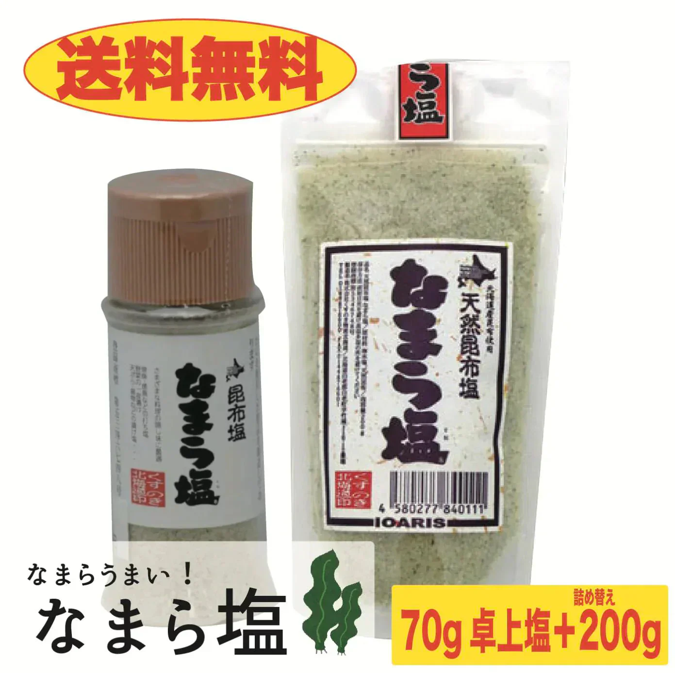 【送料無料】なまら塩 70g&200g詰め替え 2点セット 卓上塩 おにぎり 利尻昆布 出汁