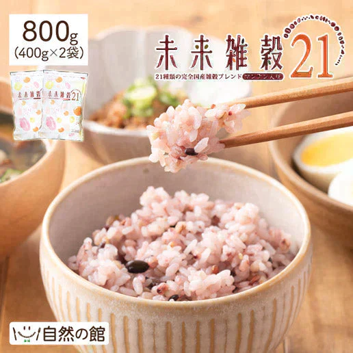 800g 完全国産 未来雑穀21+マンナン (400g×2袋) 雑穀米 送料無料