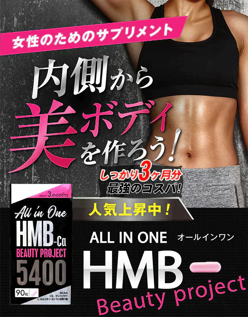 【期間限定 3ヶ月分・オールインワン ビューティーHMB】ダイエット 引き締め 専用 HMB サプリ HMB コラーゲン ダイエットサプリ カルニチン プロテオグリカン BCAA 燃焼 日本 美ボディ 脂肪燃焼 美容 シェイプアップ ボディメイク 減量 痩せる 女性 おすすめ 人気 ランキング 効果 強力 最強 激やせ 燃やす 燃焼サプリ 女性のための女性に合う美ボディ専用サプリ