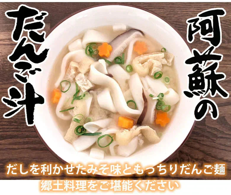 阿蘇のだんご汁 みそ味 4食 生麺 熊本名物 だご汁 だんご麺 郷土料理 ご当地