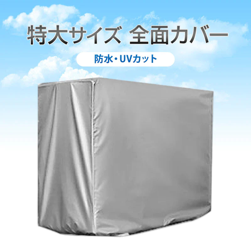 特大 エアコン 室外機カバーXLサイズ 業務用エアコン 全面カバー