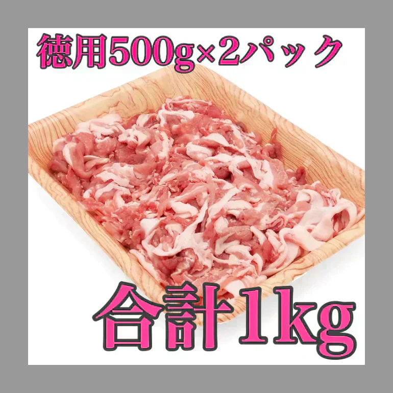【こだわり】国産豚 切り落とし 1kg(500g×2pc) ポーク 豚こま