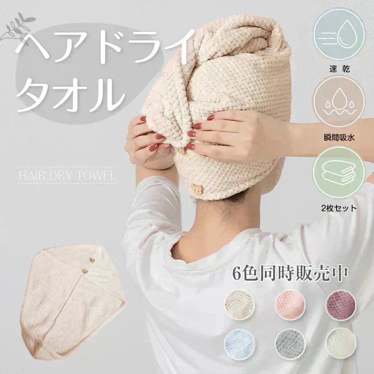 【予約につき11月上旬以内発送予定】ヘアタオル2枚セット 「ヘアドライタオルキャップ ベージュ」 ヘアドライ 吸水