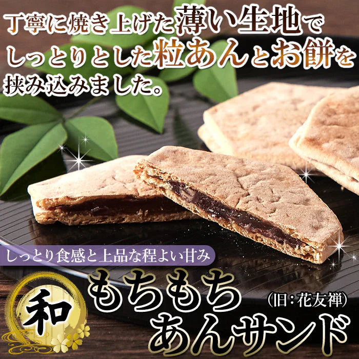 もちもちあんサンド(旧花友禅)薄い生地で お餅 と 粒あん を挟んだ上品な 和菓子 !! 10個入 羽二重餅 ネコポス
