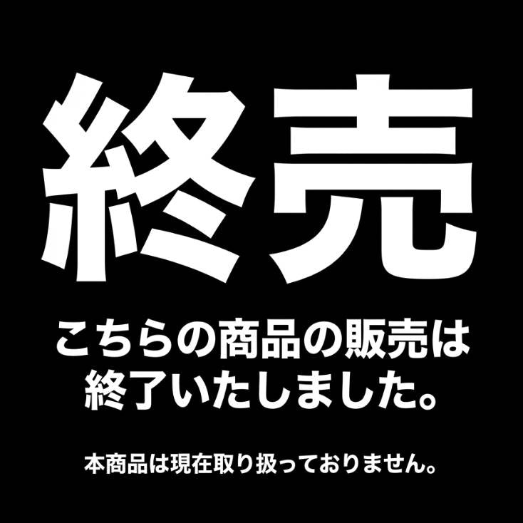 【終売】こちらの商品は終売いたしました。