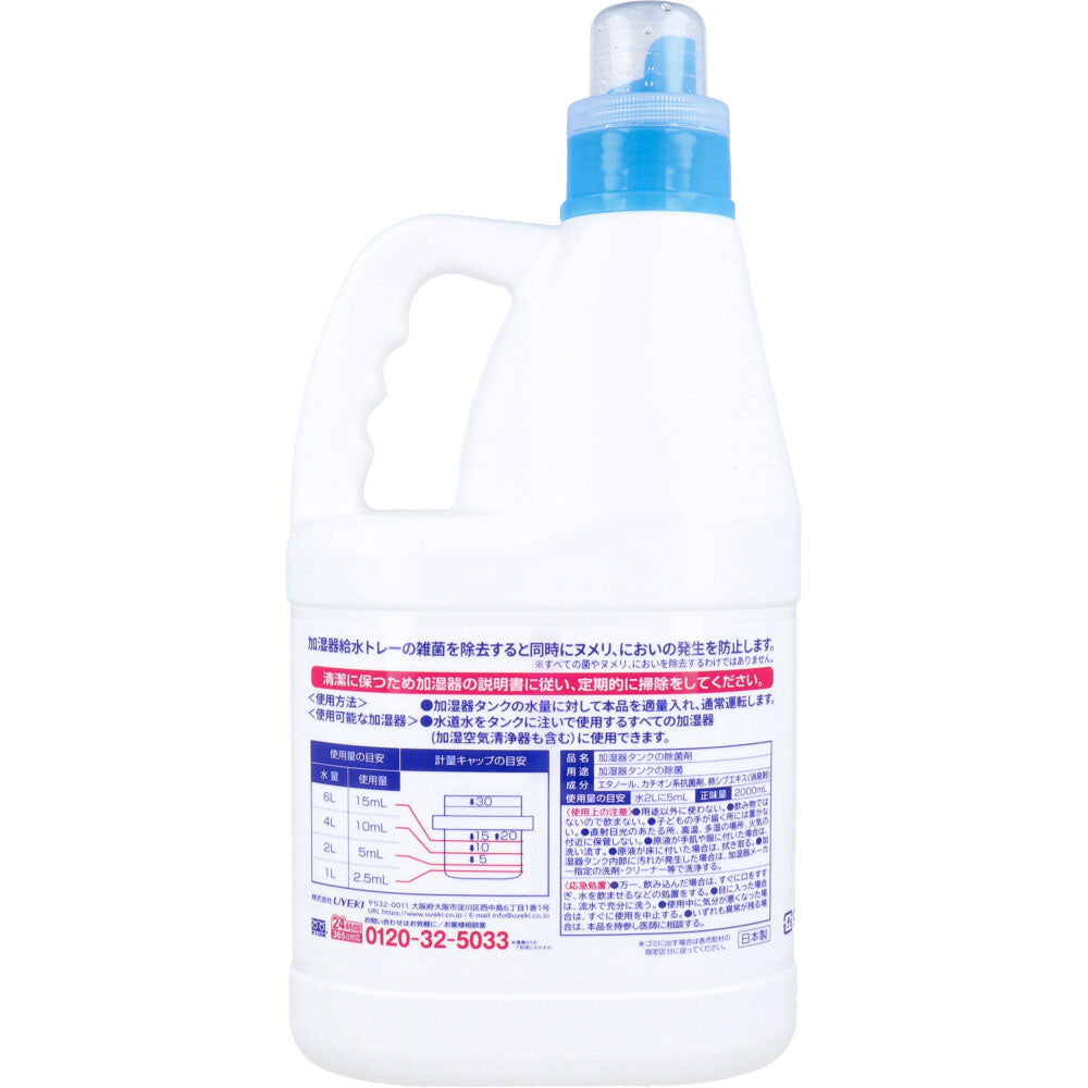 加湿器用タンク除菌剤 UYEKI 加湿器の除菌タイム 消臭Plus 液体タイプ 柿渋エキス配合 無香料 業務用 2000mL