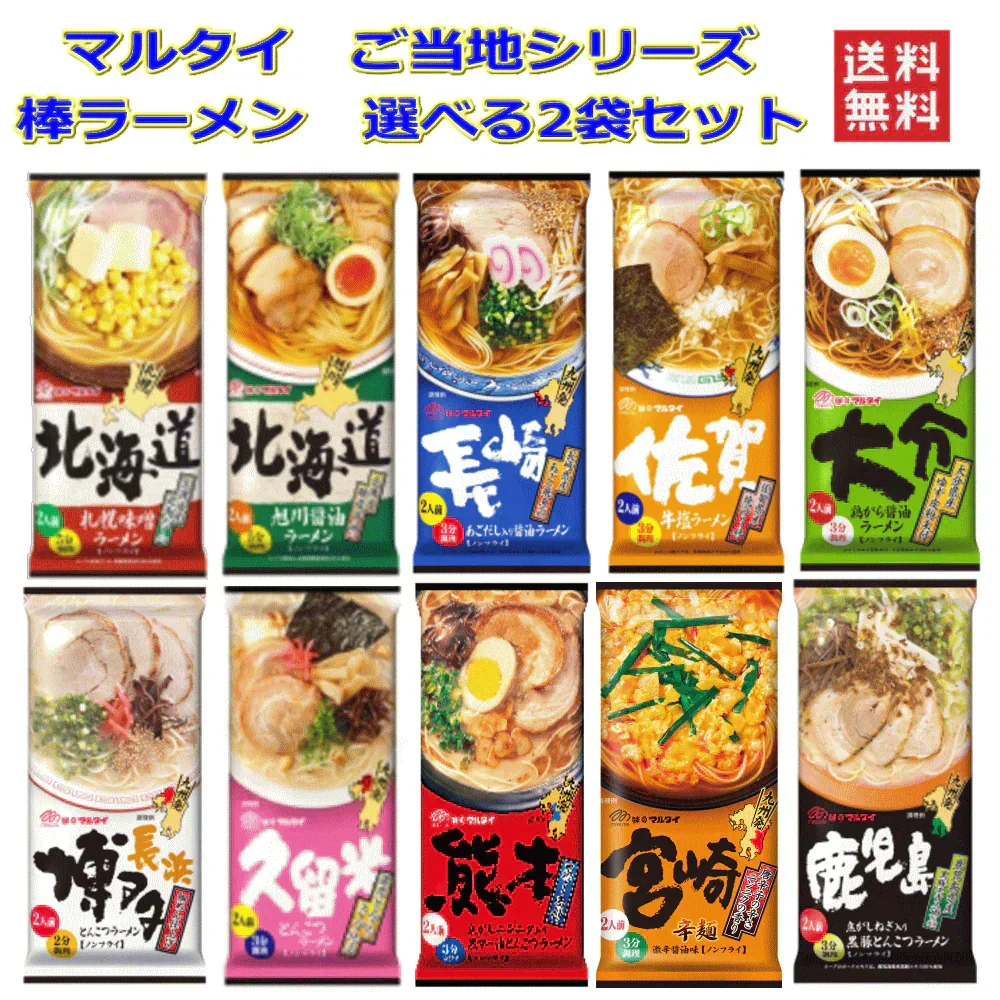 味のマルタイ ご当地 棒ラーメン 選べる2袋(1袋2人前×2袋 4人前) 全国送料無料 ポスト投函なります