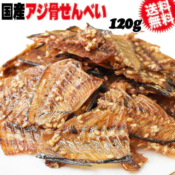 国産 真アジ 骨せんべい 120g メール便限定 送料無料